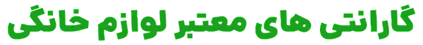 گارانتی ها