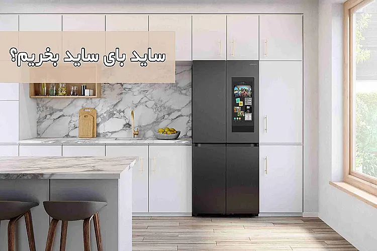 ساید بای ساید بخریم یا یخچال فریزر معمولی؟!