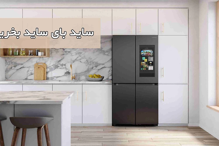 ساید بای ساید بخریم یا یخچال فریزر معمولی؟!