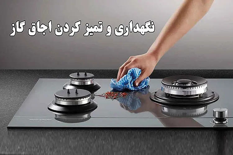 نگهداری و تمیز کردن اجاق گاز