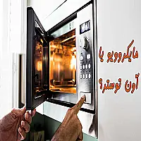 مایکروویو یا آون توستر؟