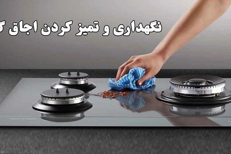 نگهداری و تمیز کردن اجاق گاز