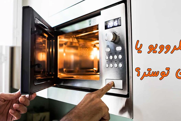 مایکروویو یا آون توستر؟