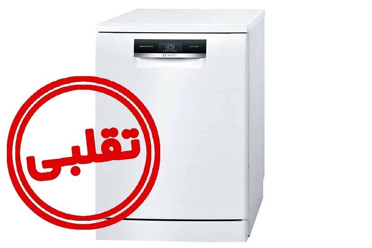 تشخیص ظرفشویی اصل و تقلبی بوش