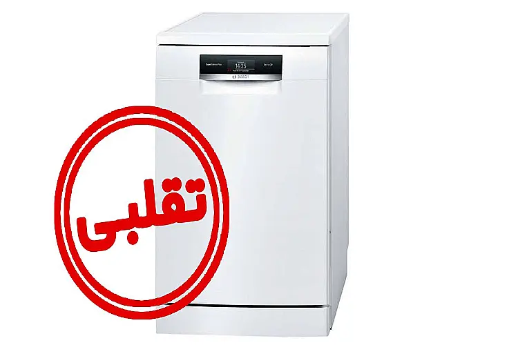 تشخیص ظرفشویی اصل و تقلبی بوش