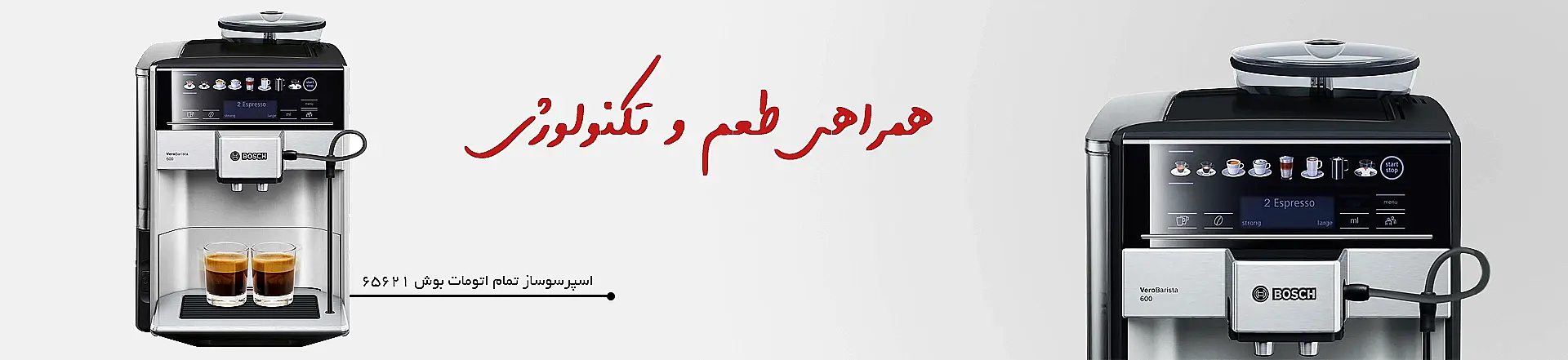 اسپرسوساز تمام اتومات بوش مدل 65621