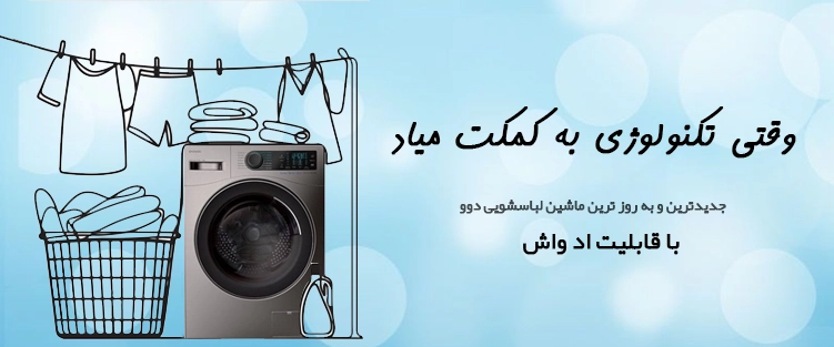 ماشین لباسشویی دوو سری سنیور