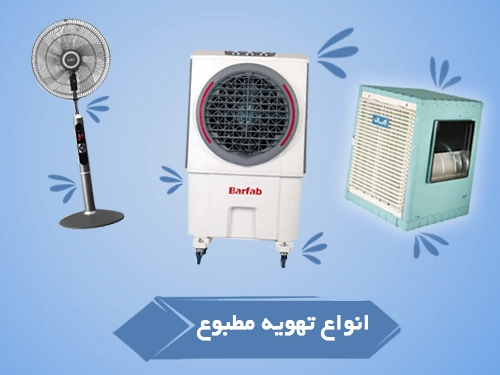 کولر پرتابل برفاب