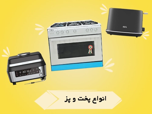 انواع پخت و پز