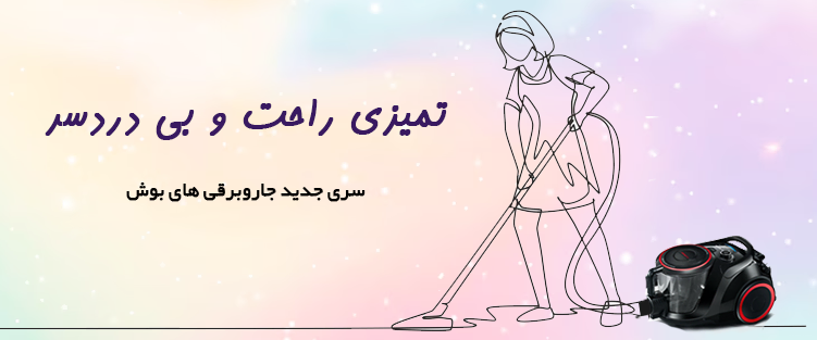 جارو برقی مخزن دار بوش