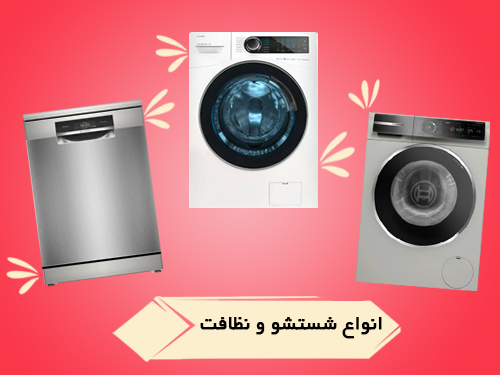 انواع ماشین لباسشویی و ظرفشویی