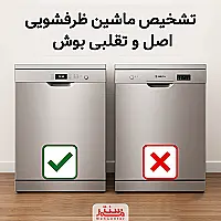 راهنمای تشخیص ماشین ظرفشویی اصل و تقلبی بوش