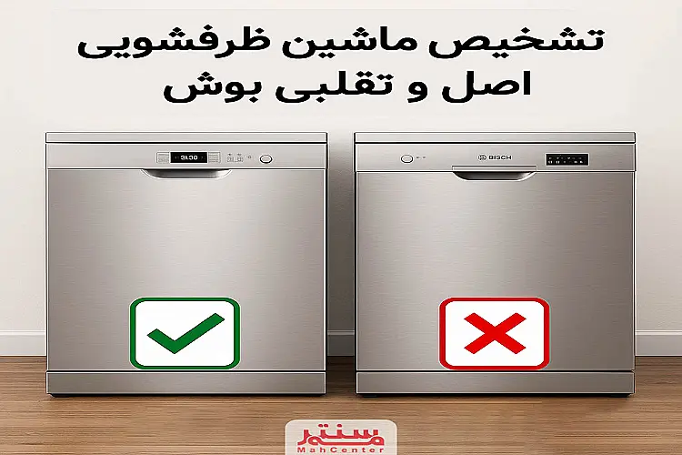 راهنمای تشخیص ماشین ظرفشویی اصل و تقلبی بوش