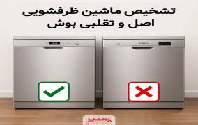 راهنمای تشخیص ماشین ظرفشویی اصل و تقلبی بوش