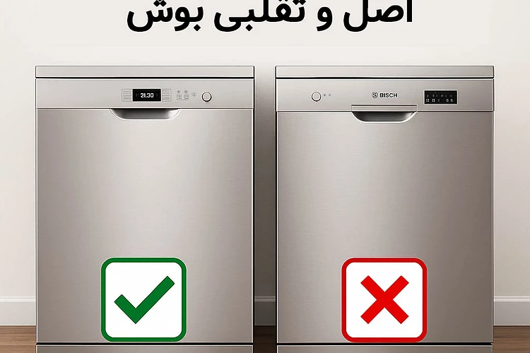 راهنمای تشخیص ماشین ظرفشویی اصل و تقلبی بوش