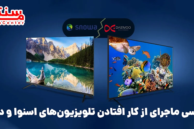 بررسی ماجرای از کار افتادن تلویزیون‌های اسنوا و دوو: هک، نقص فنی یا اختلاف مالی؟