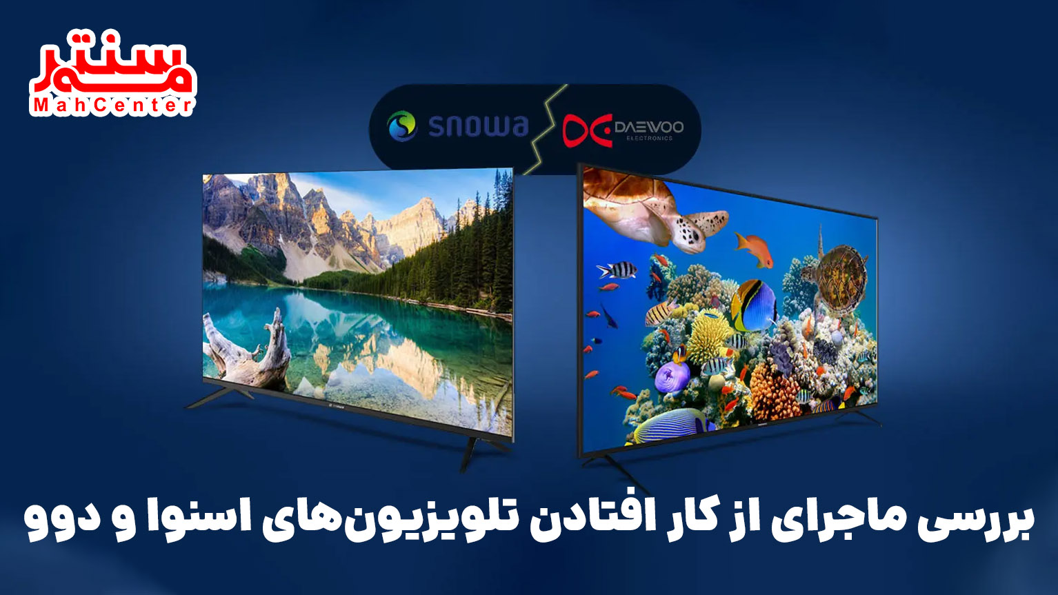 بررسی ماجرای از کار افتادن تلویزیون‌های اسنوا و دوو: هک، نقص فنی یا اختلاف مالی؟