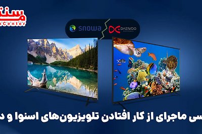 بررسی ماجرای از کار افتادن تلویزیون‌های اسنوا و دوو: هک، نقص فنی یا اختلاف مالی؟