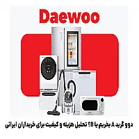 گرید محصولات دوو را بشناسید: چرا بعضی مدل‌ها ارزان‌ترند؟
