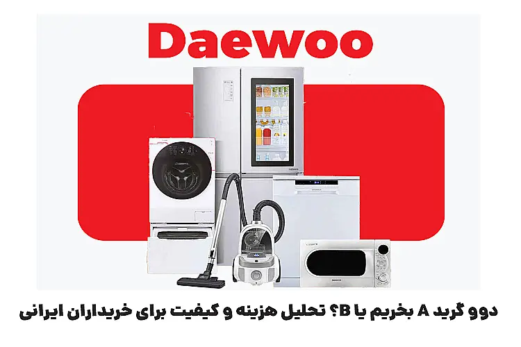 گرید محصولات دوو را بشناسید: چرا بعضی مدلها ارزانترند؟