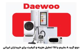 گرید محصولات دوو را بشناسید: چرا بعضی مدل‌ها ارزان‌ترند؟