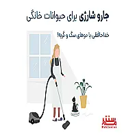 جارو شارژی برای حیوانات خانگی: خداحافظی با موهای سگ و گربه!