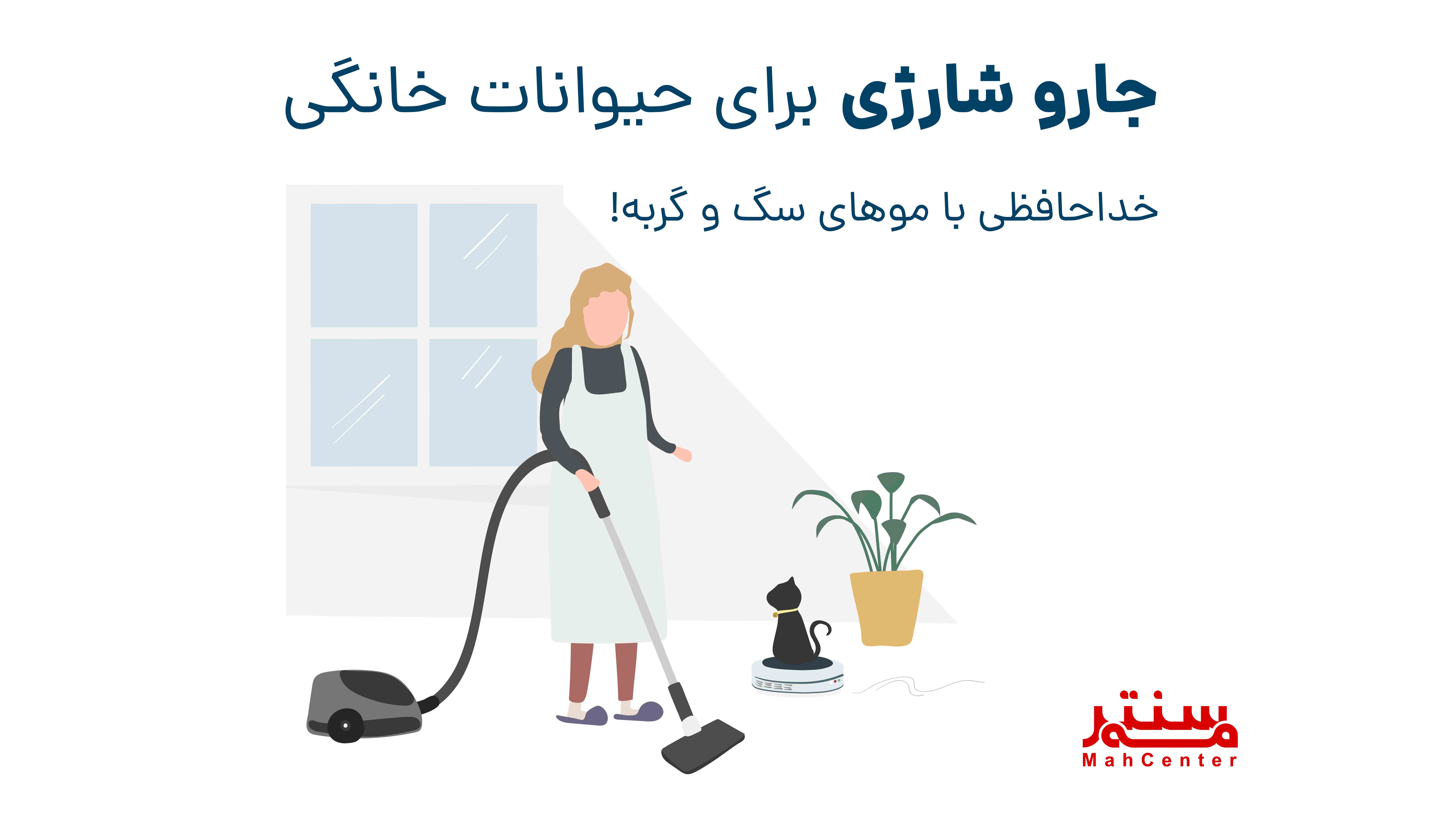 جارو شارژی برای حیوانات خانگی: خداحافظی با موهای سگ و گربه!