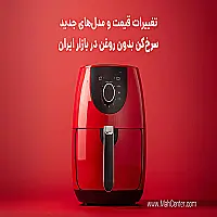 سرخ کن بدون روغن، مدلهای جدید و تغییرات قیمت در سال 1404
