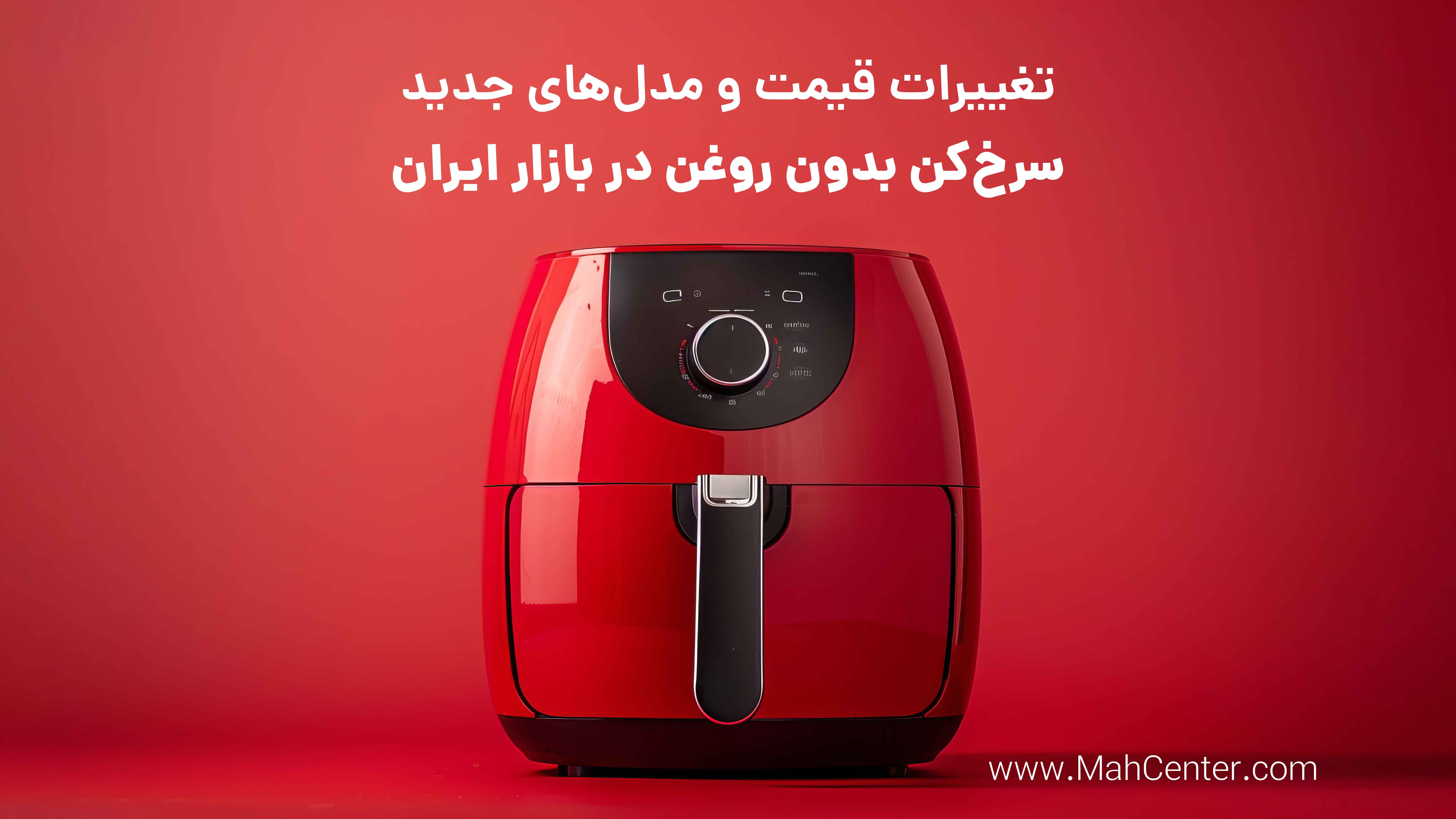 سرخ کن بدون روغن، مدل‌های جدید و تغییرات قیمت در سال 1404