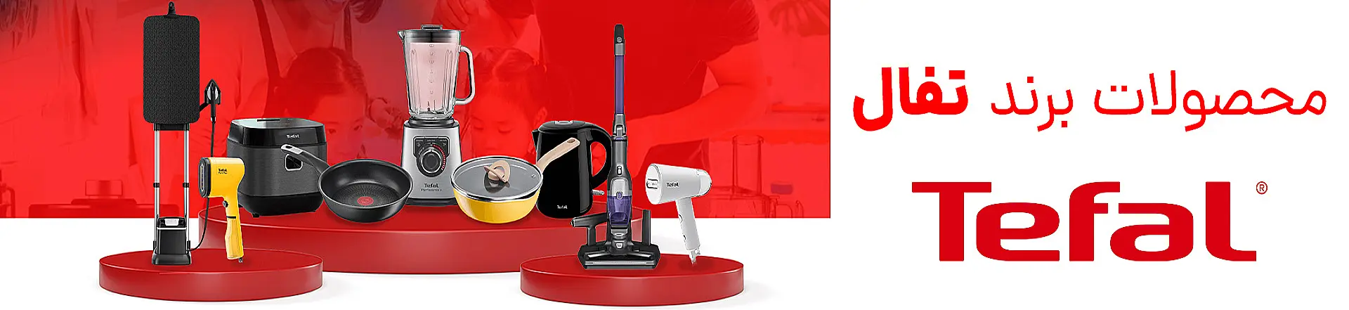 محصولات تفال