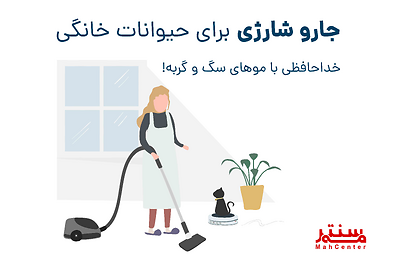 جارو شارژی برای حیوانات خانگی: خداحافظی با موهای سگ و گربه!