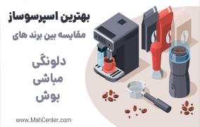 بهترین اسپرسوساز ۱۴۰۴: مقایسه دلونگی، مباشی و بوش