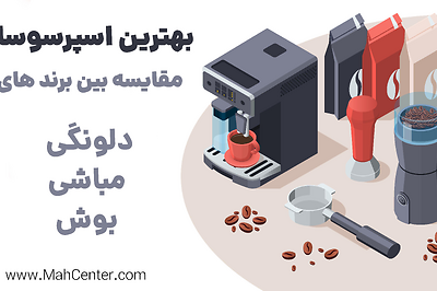 بهترین اسپرسوساز ۱۴۰۴: مقایسه دلونگی، مباشی و بوش