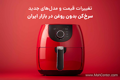سرخ کن بدون روغن، مدل‌های جدید و تغییرات قیمت در سال 1404
