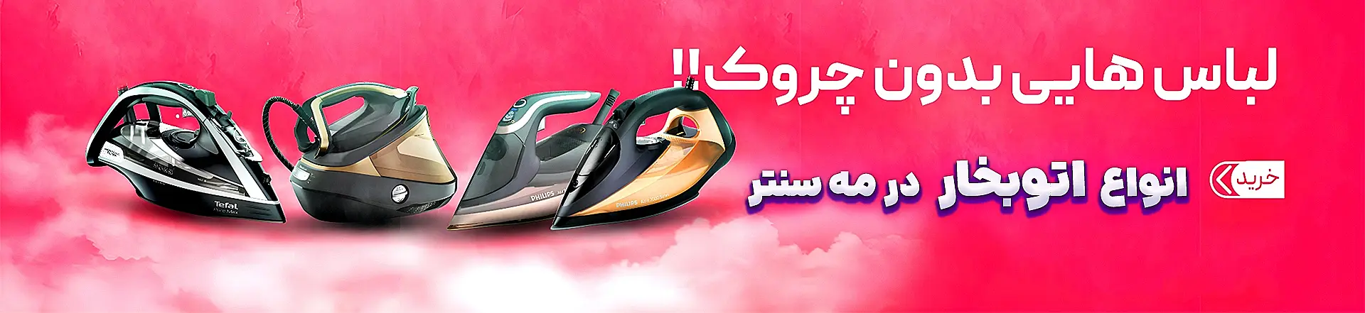 انواع اتوبخار در فروشگاه مه سنتر