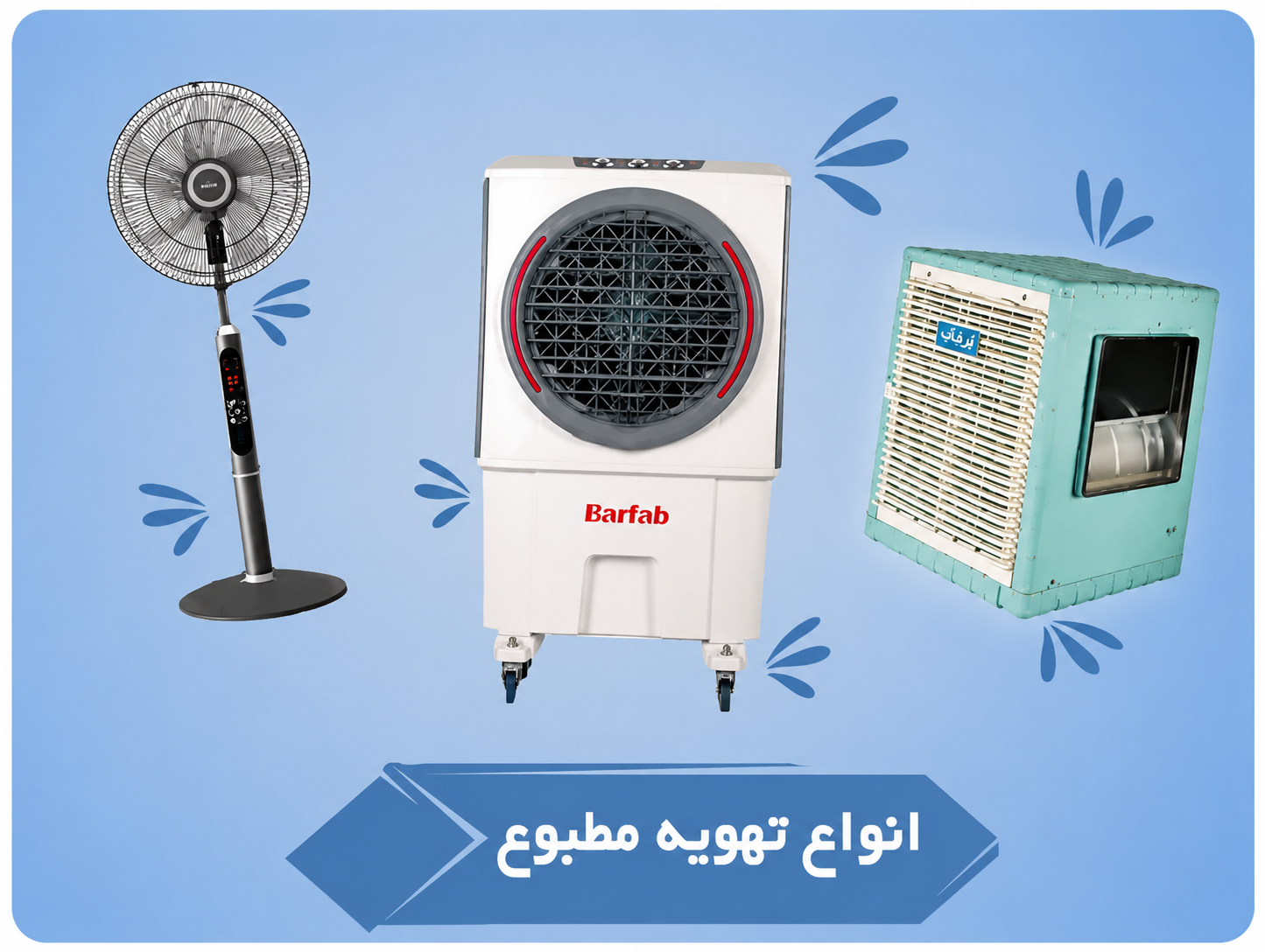 کولر پرتابل برفاب