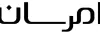 امرسان 