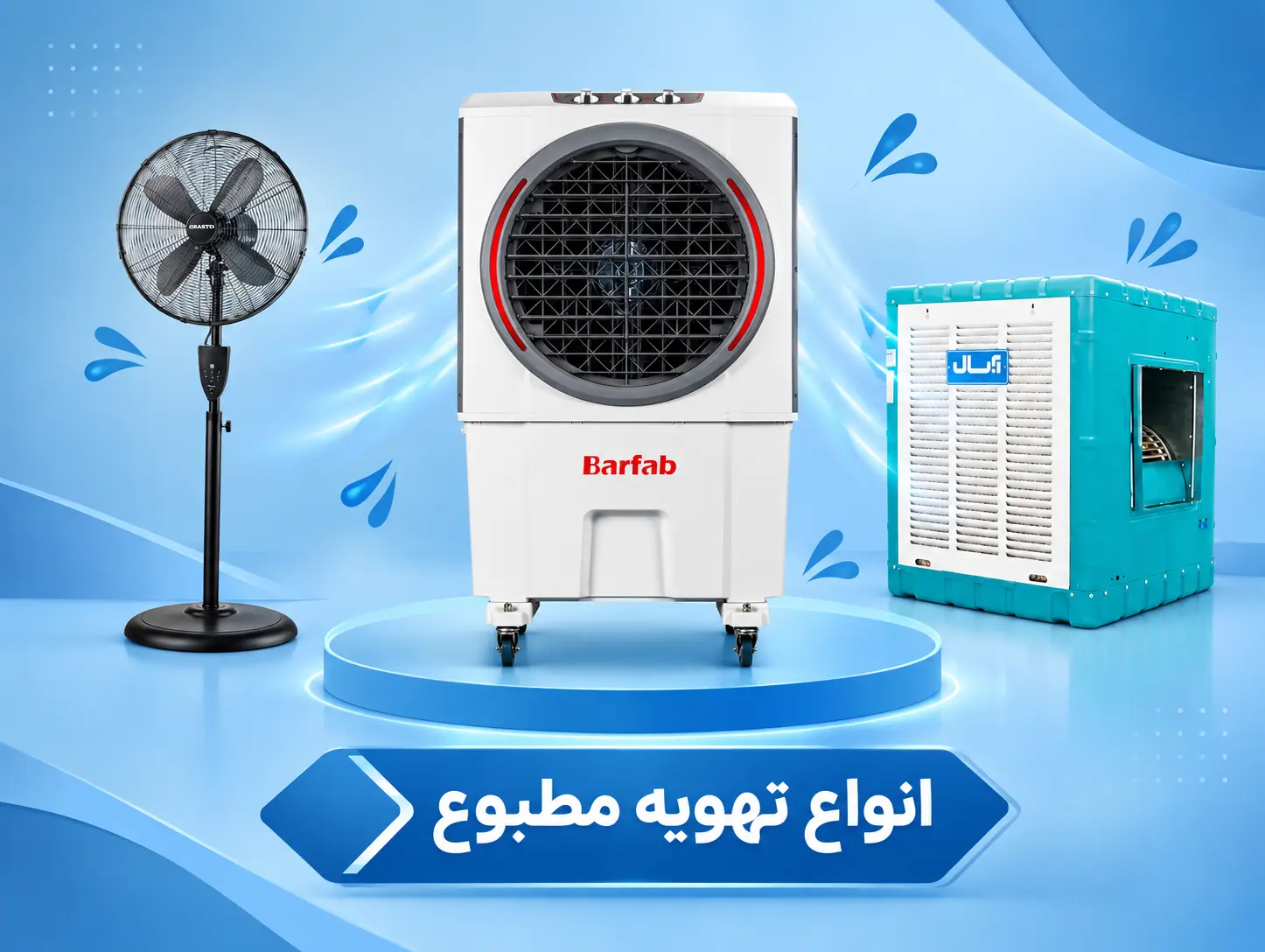 کولر پرتابل برفاب