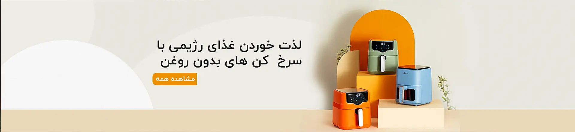 انواع سرخ کن بدون روغن در مه سنتر