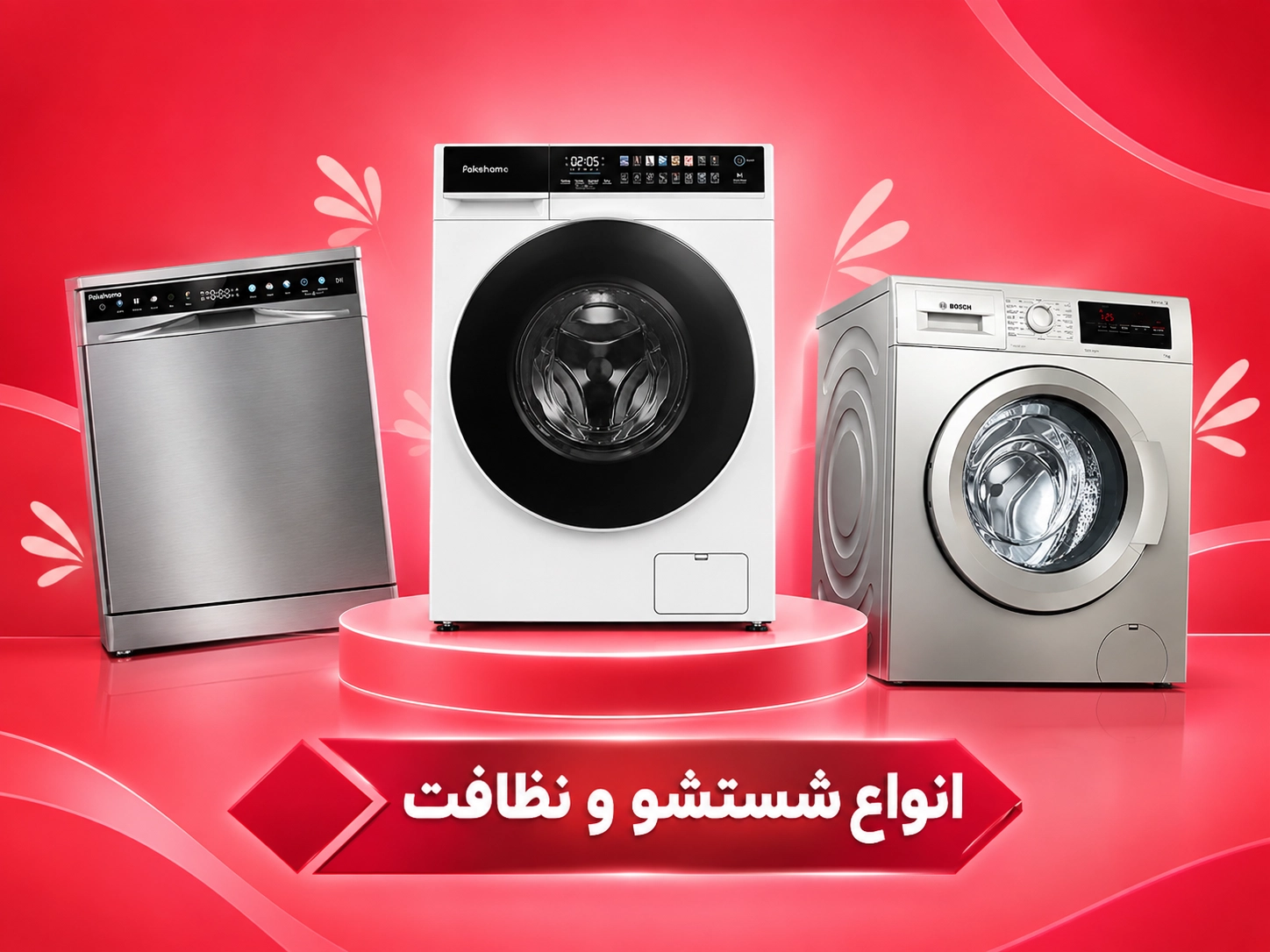 انواع ماشین لباسشویی و ظرفشویی