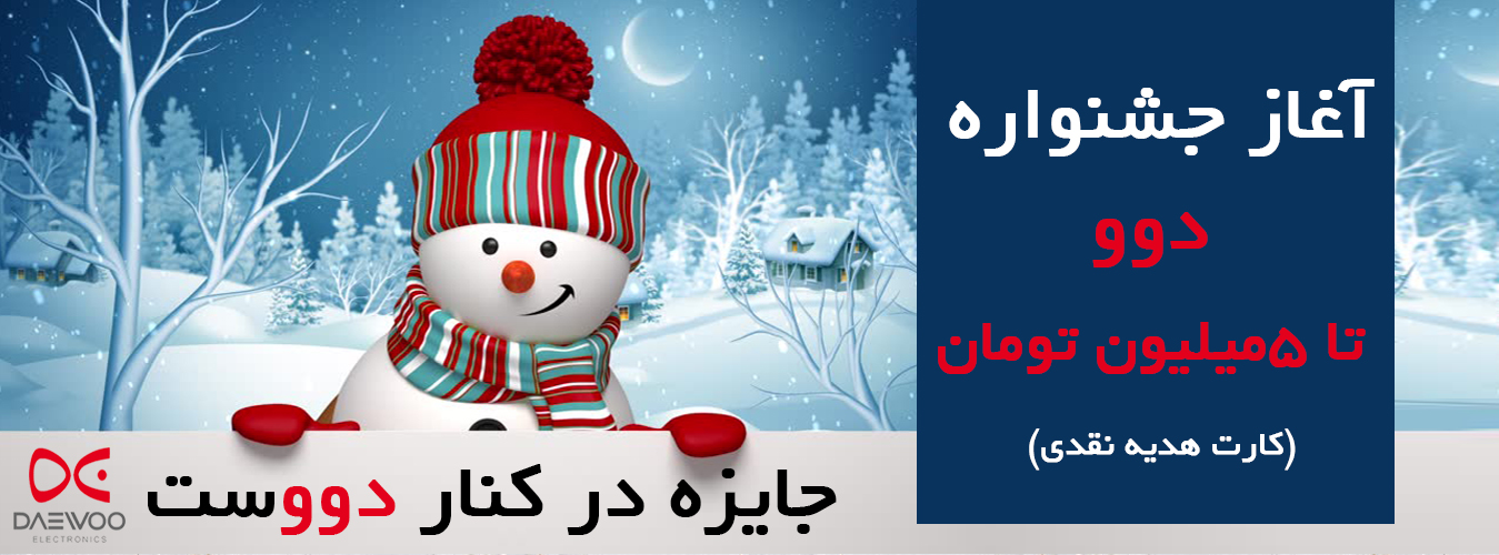 جشنواره زمستانه دوو