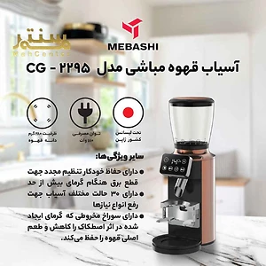 آسیاب قهوه مباشی دارای حفاظ خودکار تنظیم مجدد