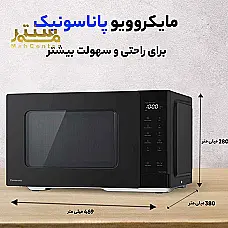 مایکروویو مشکی برند پاناسونیک با طراحی ساده و مدرن. - دوم