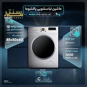 ماشین لباسشویی تمام اتوماتیک پاکشوما با سرعت چرخش 1000 دور در دقیقه