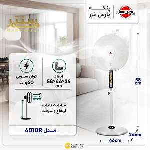 پنکه پارس خزر مدل 4010r  با جعبه و بسته بندی