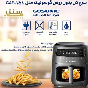 سرخ‌کن بدون روغن گوسونیک مدل GAF-758 با قابلیت تنظیم حرارت و ظرفیت ۸ لیتر.