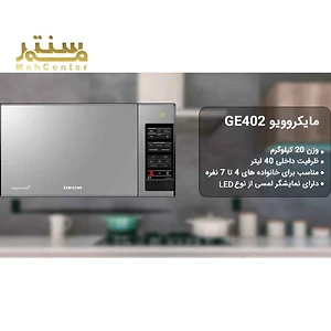 تصویری از مایکروویو سامسونگ مدل GE402 با طراحی مدرن و مشخصات فنی مناسب خانواده‌ها.