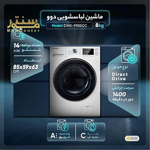 ماشین لباسشویی دوو مدل DWK-PR880C با ظرفیت 8 کیلوگرم و موتور Direct Drive.