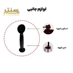 این تصویر، لوازم جانبی مربوط به دستگاه اسپرسوساز را نشان می‌دهد. در این تصویر، اسکوپ قهوه و تمپر قهوه به صورت واضح قابل مشاهده هستند. این لوازم جانبی برای آماده‌سازی و تهیه قهوه اسپرسو مورد استفاده قرار می‌گیرند.