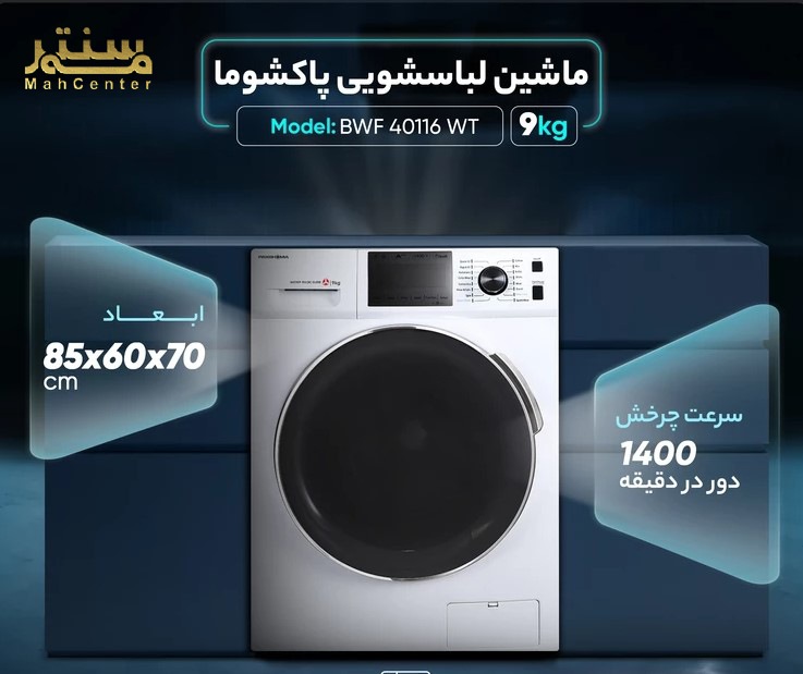 ماشین لباسشویی پاکشوما مدل BWF 40116 WT با ظرفیتی معادل 9 کیلوگرم و سرعت چرخش 1400 دور در دقیقه، مناسب برای شستشوی کارآمد و سریع لباس‌ها.